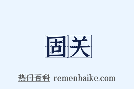 固关是什么意思的图片